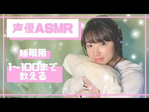 【声優ASMR】睡眠用?囁き声で数字をかぞえるよ【眠る前の耳のマッサージ】