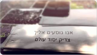 Miniatura de "אומן ראש השנה אור בהירות הדרך -הקליפ"