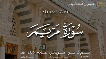 عشاء الأحد، فواتح سورة مريم، ١٤٤٥/٣/٢٣هـ، د. عاصم بن محمد اللحيدان