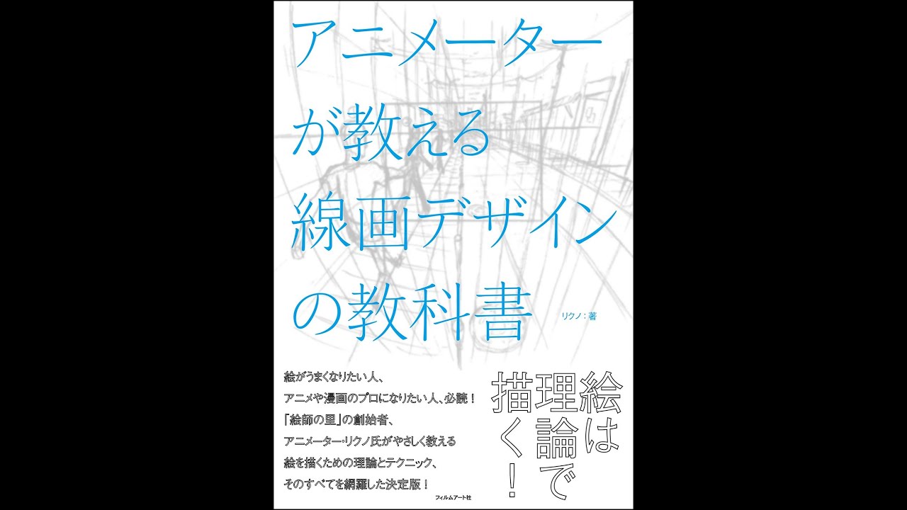 紹介 アニメーターが教える線画デザインの教科書 リクノ Youtube 紹介 アニメーターが教える線画デザインの教科書 リクノ Youtube