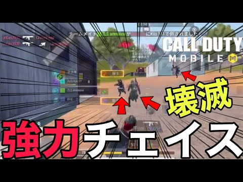 【CoD Mobile BR】複数戦の時はコレ!!! チェイスで敵を翻弄!!!