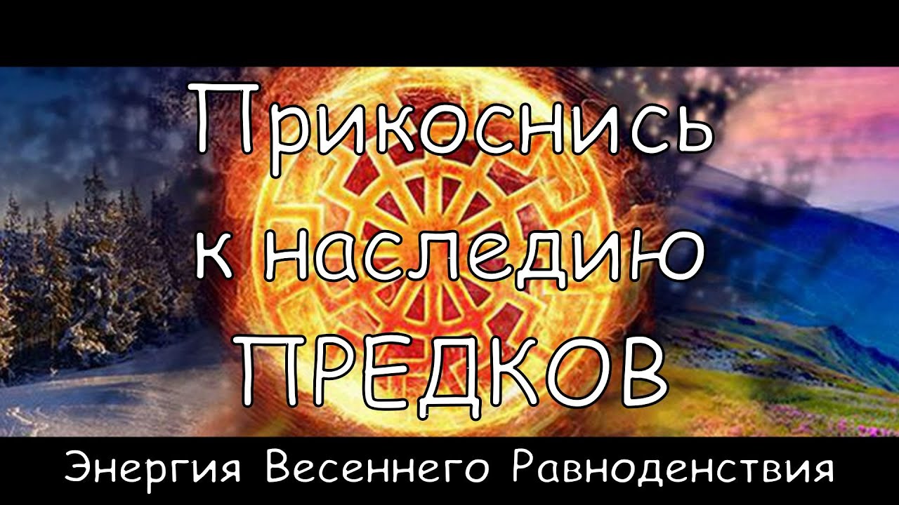 День равноденствия эзотерика. Весеннее равноденствие у славян. Весеннее равноденствие эзотерика. Волшебство весеннего равноденствия. День весеннего равноденствия у славян.