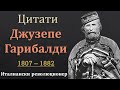 Джузепе Гарибалди - 15 Вечни Фрази на Великия Революционер