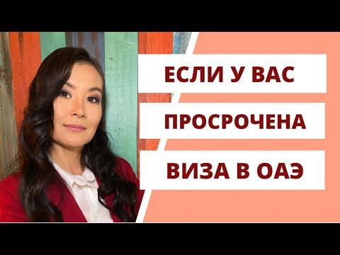 ЕСЛИ У ВАС ПРОСРОЧЕНА ВИЗА В ДУБАЙ?