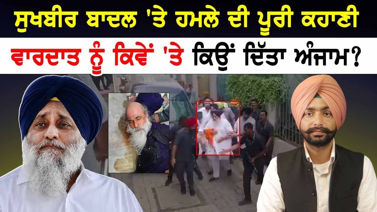 Sukhbir Badal in Nanded Sahib | ਸੁਖਬੀਰ ਬਾਦਲ 'ਤੇ ਨਾਂਦੇੜ ਸਾਹਿਬ ਹੋਏ ਹਮਲੇ ਦੀ ਪੂਰੀ ਕਹਾਣੀ।