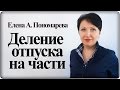 Отпуск по частям. Отпуск только в рабочий или только в выходной день. – Елена А. Пономарева