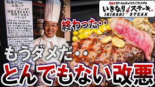 いきなりステーキがさらなる改悪…もう倒産しそう？