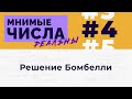 Мнимые числа реальны: #4 Решение Бомбелли [Welch Labs]