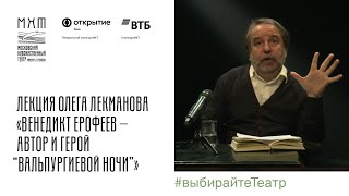 Лекция Олега Лекманова -  «Венедикт Ерофеев – автор и герой 