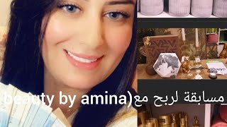 جيتكم بمسابقة رائعة مع (beauty by amina) /مع أول فلوق فالقنات /شبيه اكسيو ايطاليا