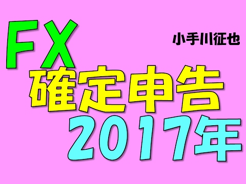 2017年 FX 確定申告に行ってきました 必要書類など