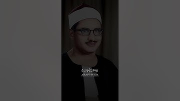 أَلَمْ يَجِدْكَ يَتِيمًا فَآوَى | محمد صديق المنشاوي | سورة الضحى