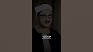 أَلَمْ يَجِدْكَ يَتِيمًا فَآوَى | محمد صديق المنشاوي | سورة الضحى