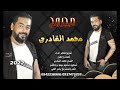 الفنان محمد القادري مجروح ٢٠٢٢ الفنان محمد القادري مجروح ٢٠٢٢