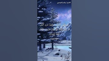 سورة إبراهيم ( ٣٥ - ٣٦) / ياسر الدوسري