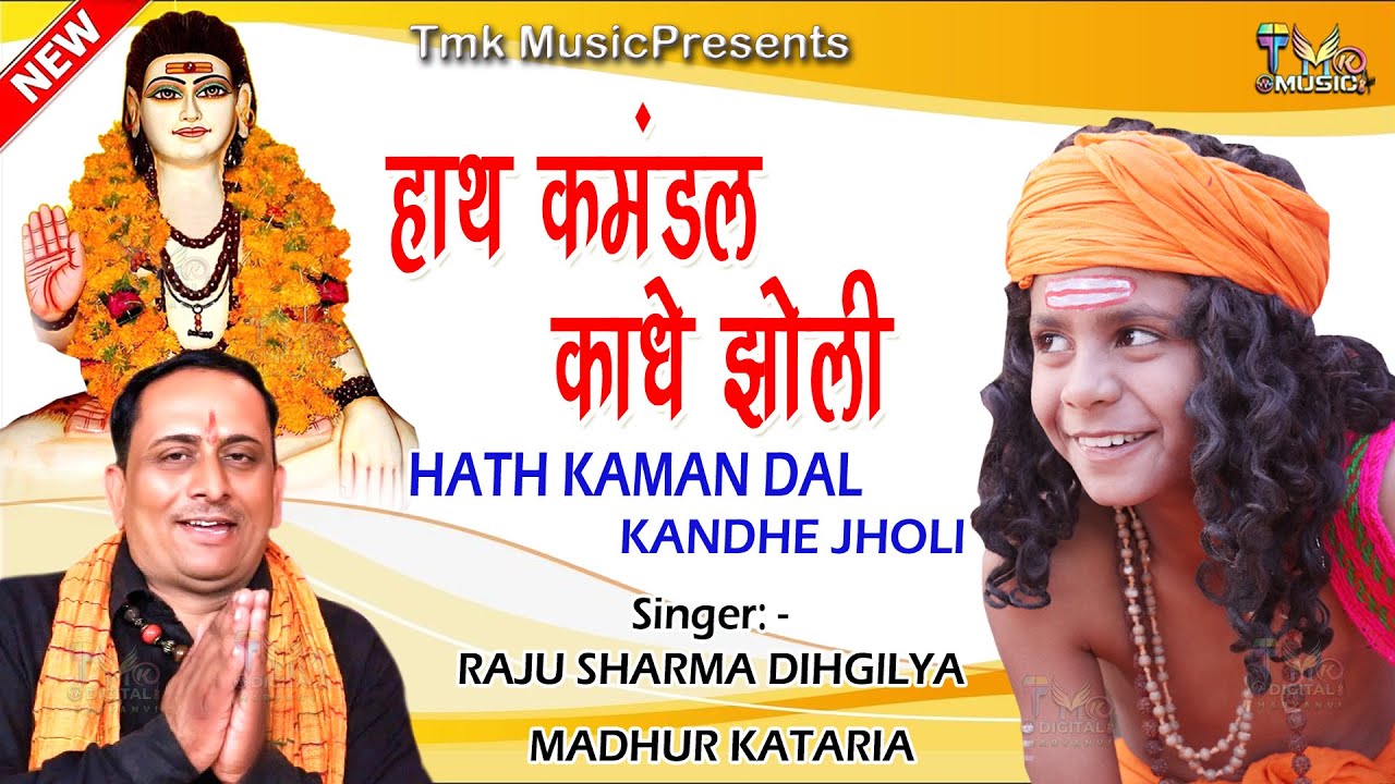 Hath Kamndal Kandhe Jholi - Raju Dighliya | Latest गुरु Gorkhnath Bhajan | गूरू गोरखनाथ New भजन 2023