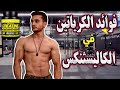 مكمل الكرياتين مهم في الكاليسثنكس 