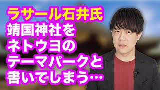ラサール石井氏、靖国神社を「ネトウヨのテーマパーク」と侮辱