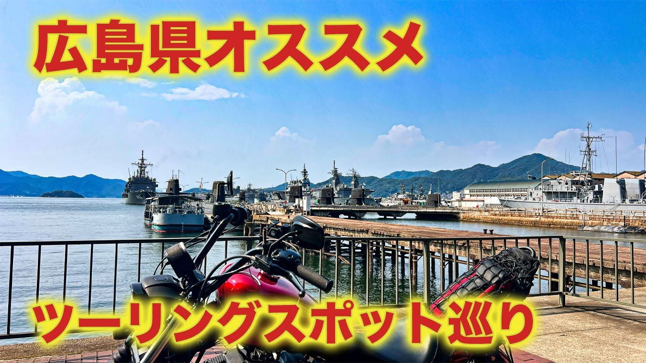 【広島ツーリング完全版】1泊2日で絶景ロード＆グルメ制覇！尾道ラーメン〜厳島神社〜潜水艦まで【ハーレーXL883N】
