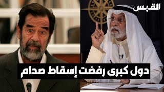 د. عبدالله النفيسي: دول كبرى كانت ترفض إسقاط صدام حسين