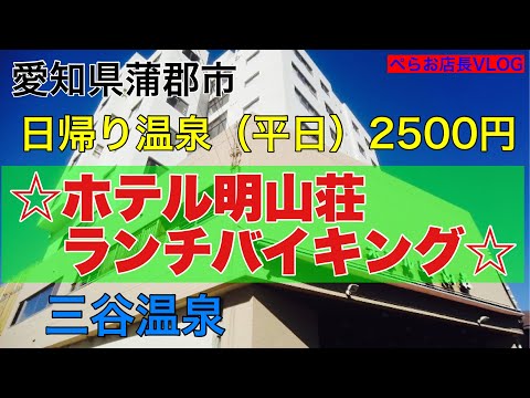 『明山荘でランチバイキング』愛知県三谷温泉で昼食付日帰り温泉1人2500円！行ってきました〜。