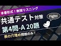 【本試験形式】共通テスト(英語リスニング) 第4問A (表の穴埋め問題のみ)【全20題】| 無限リスニング（スクリプト付）
