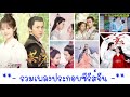 รวมเพลงประกอบซีรีส์จีนเพราะๆ (ห้าดรุณแห่งฉางอัน, ลิขิตแห่งจันทรา, ทูลท่านอ๋อง พระสนมเป็นแมวเหมียว)