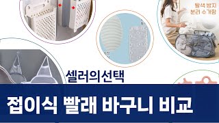공간 절약! 접이식 빨래 바구니  빨래판 비교: 디어코지 외
