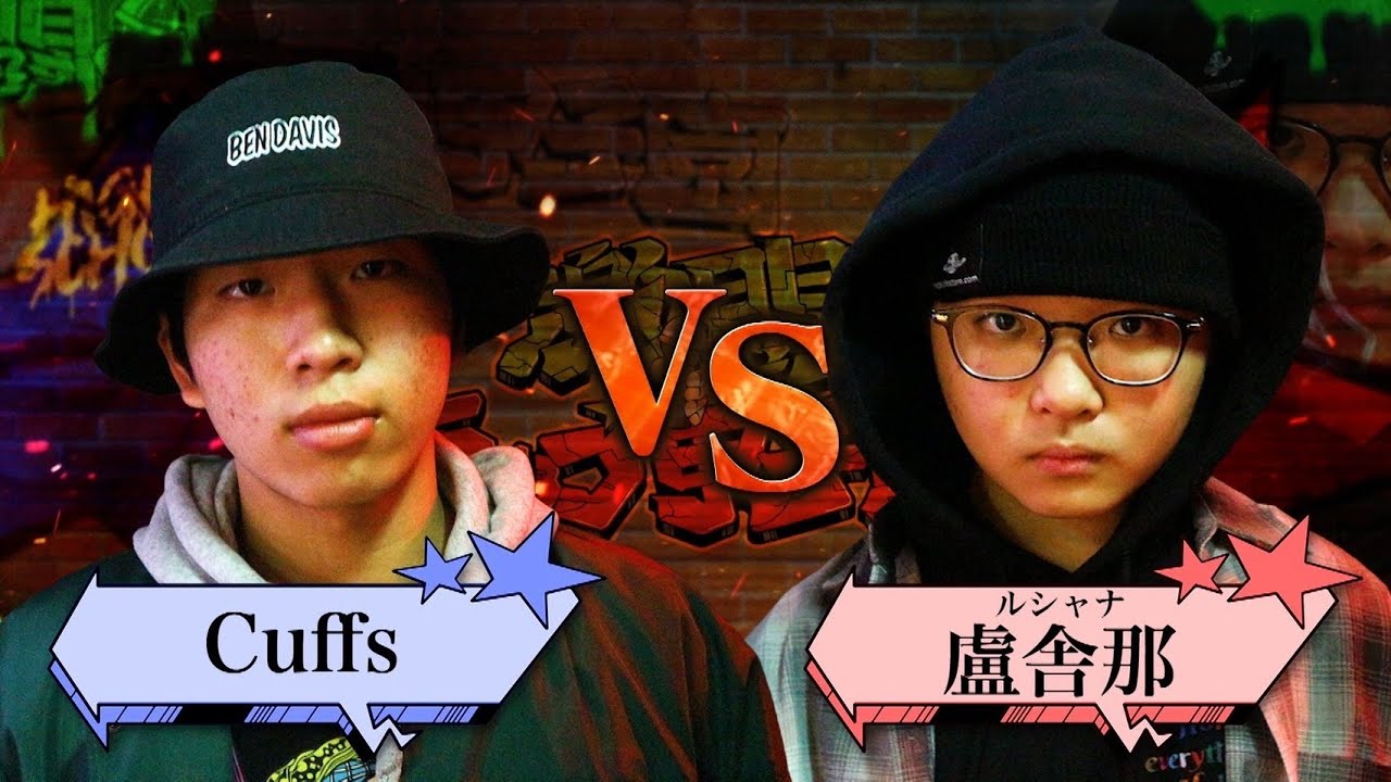 Cuffs Vs 盧舎那 激闘 ラップ甲子園 西日本予選大会 第1回戦 Youtube Cuffs Vs 盧舎那 激闘 ラップ甲子園 西日本予選大会 第1回戦 Youtube