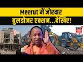 Meerut Bulldozer Action | Meerut में जोरदार बुलडोजर एक्शन...देखिए! CM YOGI | NEWS18 JKLH | N18V