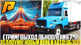 видео: 🔴 СТРИМ! ВЫШЛО ОБНОВЛЕНИЕ 7.9 ХЕЛЛОУИН НА РАДМИРЕ! НОВЫЕ МАШИНЫ И КЕЙС! ВЕРТОЛЁТ! - RADMIR CRMP картинка: 🔴 СТРИМ! ВЫШЛО ОБНОВЛЕНИЕ 7.9 ХЕЛЛОУИН НА РАДМИРЕ! НОВЫЕ МАШИНЫ И КЕЙС! ВЕРТОЛЁТ! - RADMIR CRMP