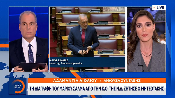Τη διαγραφή του Μάριου Σαλμά από την Κ.Ο. της ΝΔ ζήτησε ο Μητσοτάκης | Ethnos