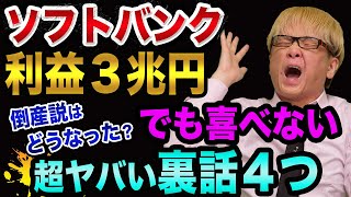 ソフトバンク倒産説、どうなった？【喜べない、裏話４つ】日経平均暴落とヘッジファンドと孫正義後継者と韓国とビジョンファンド