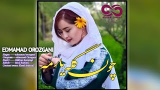 چون گله یارمه اهنگ جدید عاشقانه هزارگی با صدای عیدمامد ارزگانی new hazaragi song chon gola yarma