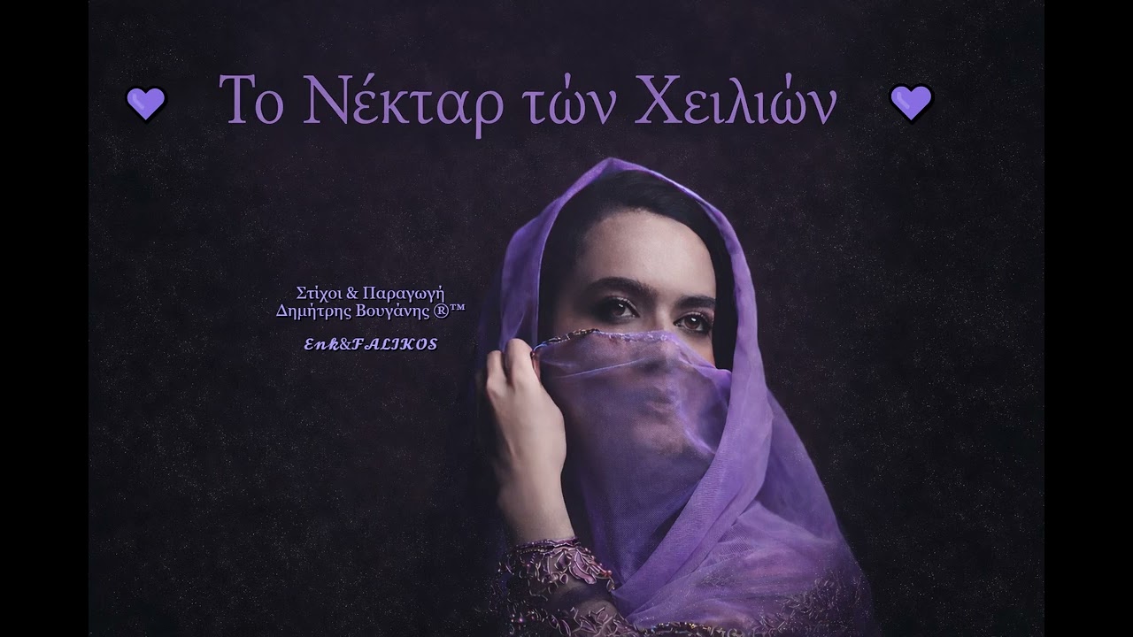 💜💋 Το Νέκταρ των Χειλιών💜💋#song#ζεϊμπέκικο#λαϊκά#shorts#μουσική#musicsongs #spotify#music