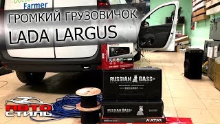 Громкий Ларгус на компонентах Russian Bass