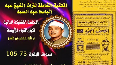 الختمة المجودة المشتركة الثانية لكبار القراء الأربع الشيخ عبد الباسط عبد الصمد سورة البقرة 75-105