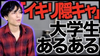 【あるある】「イキリ陰キャラ」大学生あるある