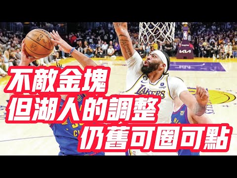 NBA🏀——不敵金塊！但湖人的調整仍舊可圈可點