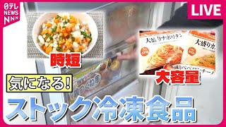 【冷凍食品まとめ】手軽で便利！売り場で聞いた「あなたのストック冷凍食品は？」/“自宅で簡単”本格フランス料理！冷凍食品専門店/売れるワケは？人気のワンプレート冷凍食品　など（日テレNEWS LIVE）