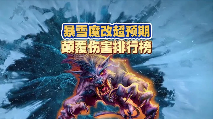 【魔兽情报局】暴雪魔改超预期，这个职业将成为T0 - 天天要闻