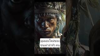 มุมมองใหม่ของชนเผ่าล่าหัวอีบัน #บอร์เนียว #นักล่าหัว #Headhunters