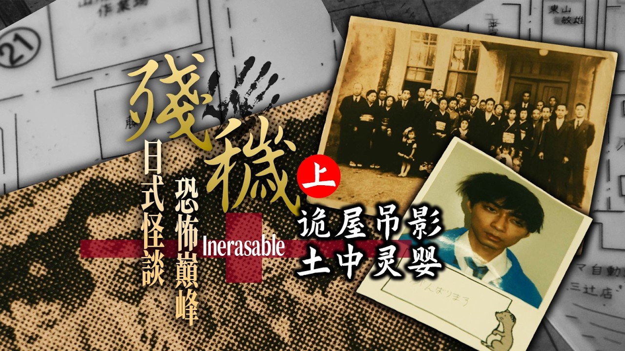 絕不能住的邪門出租屋，日恐高分神作《殘穢》電影+原著融合解說|上篇