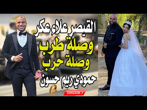 القيصر علاء عكر وصلة وصلة حرب اسمع احساس القيصر سهرة حمودي ريم حسون غالب عبد الغني GALB ABD ALGNE 
