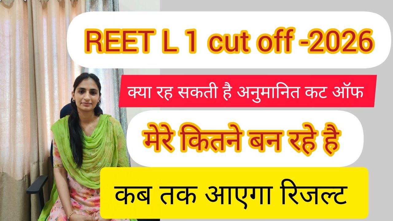REET L1 cut off 2026 | reet l 1 answer key 2025 | क्या रह सकती है लेवल 1 की कट ऑफ 2025 |
