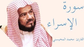 سورة الإسراء كاملة بصوت الشيخ محمد المحيسني — تلاوة خاشعة تهزّ القلوب وتريح النفس