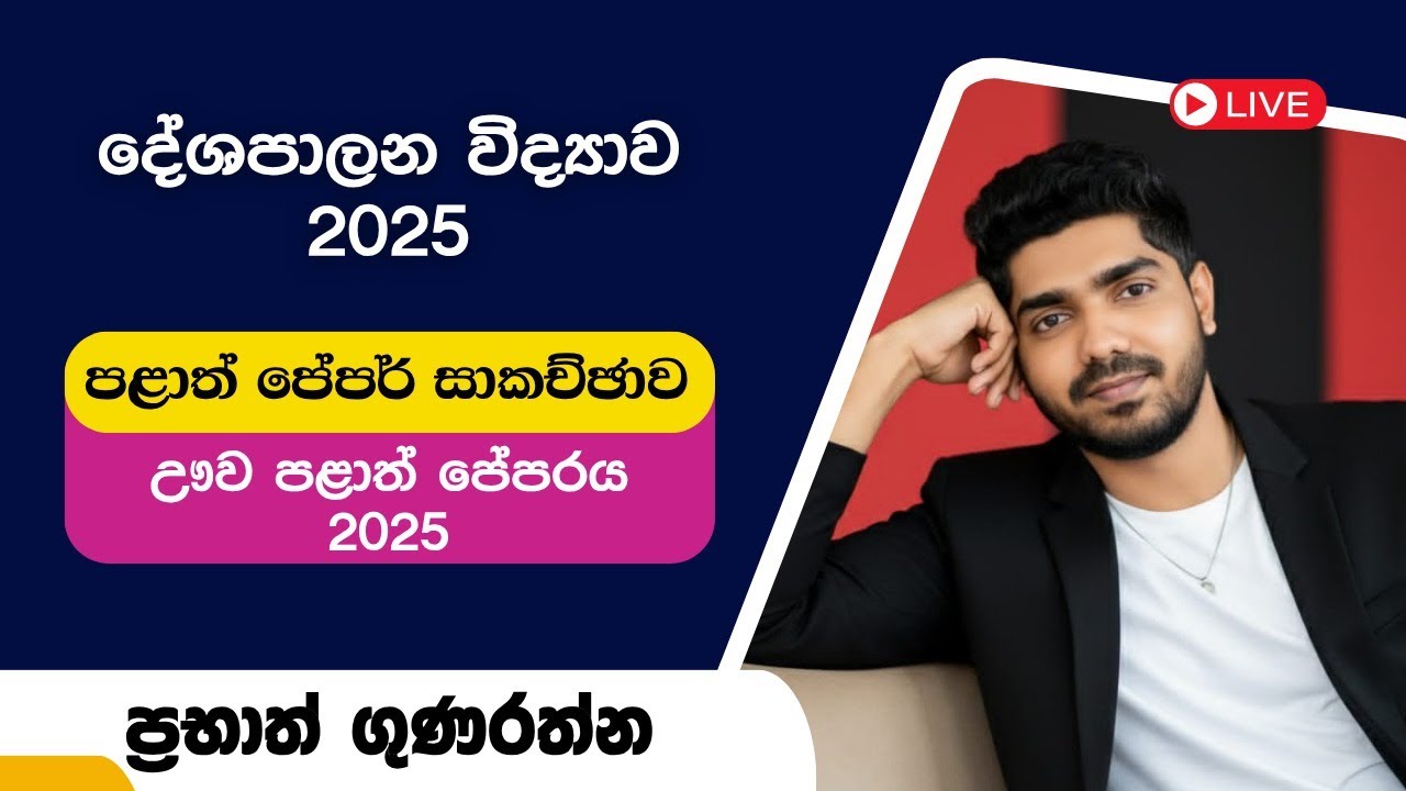 🛑 දේශපාලන විද්‍යාව 2025 🔰 පළාත් පේපර් සාකච්ඡාව ➡️ ඌව පළාත් පේපර් 2025