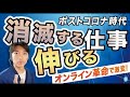 【ポストコロナ】伸びる or 消滅する仕事。オンライン革命で激変＆誕生する新時代の仕事とは？