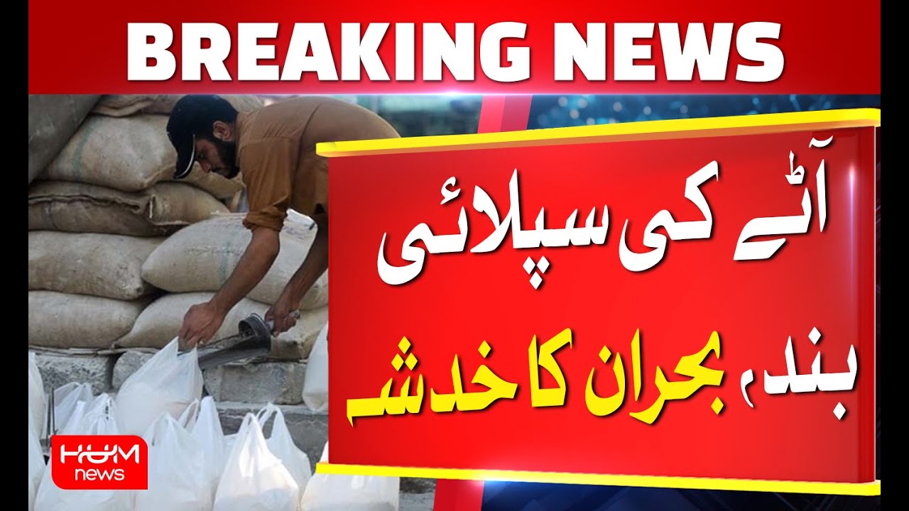 Flour Mills Strike in Pakistan Continuous | Shortage of Flour | Breaking News | HUM News