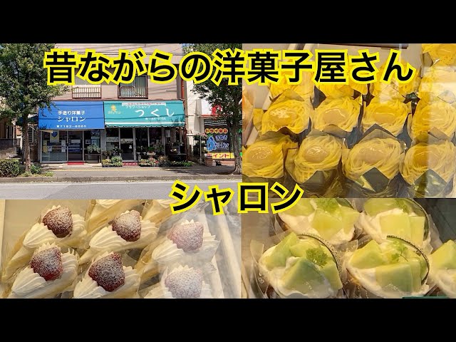 シャロン洋菓子店 昭和レトロなケーキ屋さん 千葉県我孫子市 Youtube シャロン洋菓子店 昭和レトロなケーキ屋さん 千葉県我孫子市 Youtube